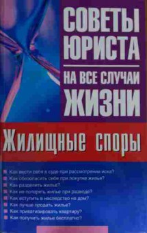 Книга Ильичёва М. Жилищные споры, 11-15522, Баград.рф